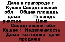 Дача в пригороде г. Кушва Свердловской обл. › Общая площадь дома ­ 30 › Площадь участка ­ 800 › Цена ­ 85 000 - Свердловская обл., Кушва г. Недвижимость » Дома, коттеджи, дачи продажа   